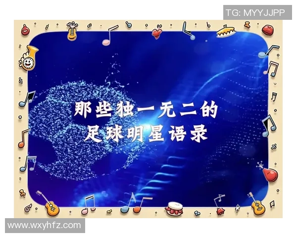 足球巨星说中文经典瞬间集锦引发热议与感动