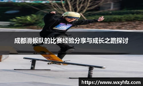 成都滑板队的比赛经验分享与成长之路探讨