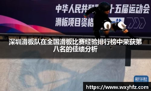 深圳滑板队在全国滑板比赛经验排行榜中荣获第八名的佳绩分析