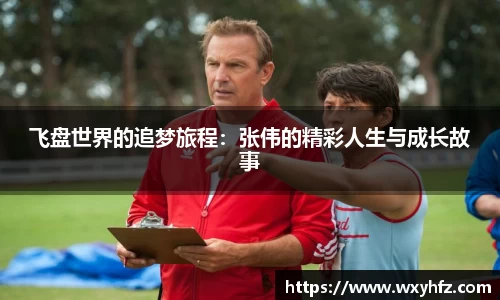 飞盘世界的追梦旅程：张伟的精彩人生与成长故事
