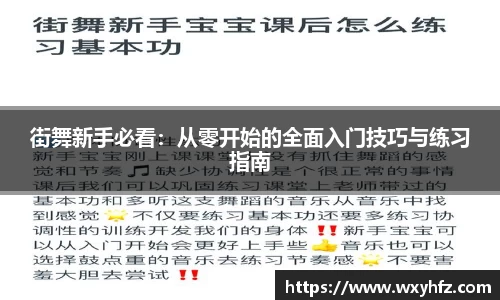 街舞新手必看：从零开始的全面入门技巧与练习指南