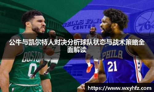 公牛与凯尔特人对决分析球队状态与战术策略全面解读