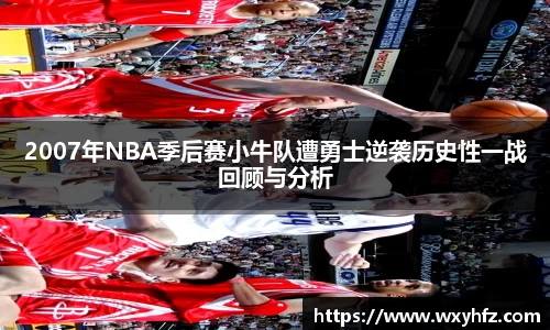 2007年NBA季后赛小牛队遭勇士逆袭历史性一战回顾与分析