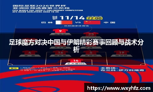 足球魔方对决中国与伊朗精彩赛事回顾与战术分析