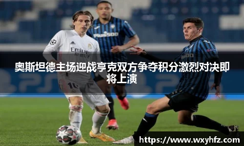 奥斯坦德主场迎战亨克双方争夺积分激烈对决即将上演