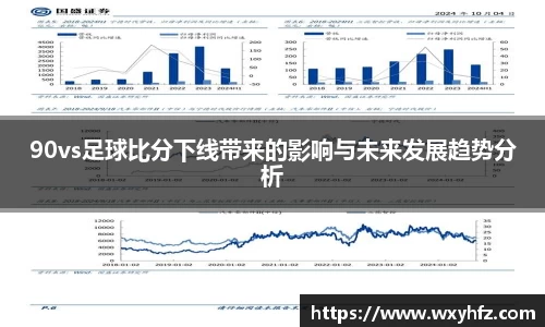 90vs足球比分下线带来的影响与未来发展趋势分析