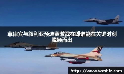 菲律宾与叙利亚预选赛激战在即谁能在关键时刻脱颖而出
