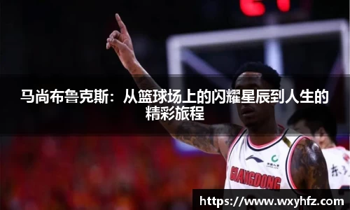 马尚布鲁克斯：从篮球场上的闪耀星辰到人生的精彩旅程