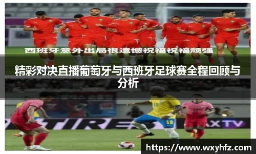 精彩对决直播葡萄牙与西班牙足球赛全程回顾与分析
