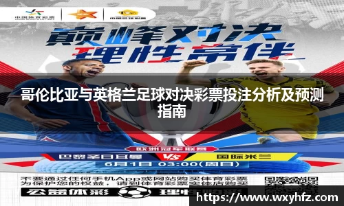 哥伦比亚与英格兰足球对决彩票投注分析及预测指南