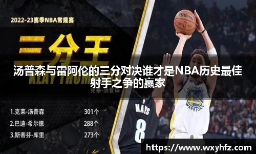 汤普森与雷阿伦的三分对决谁才是NBA历史最佳射手之争的赢家