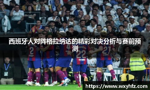 西班牙人对阵格拉纳达的精彩对决分析与赛前预测