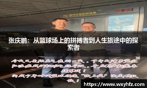 张庆鹏：从篮球场上的拼搏者到人生旅途中的探索者
