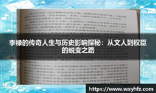 李禄的传奇人生与历史影响探秘：从文人到权臣的蜕变之路