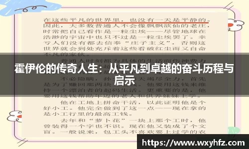 霍伊伦的传奇人生：从平凡到卓越的奋斗历程与启示