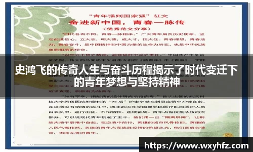 史鸿飞的传奇人生与奋斗历程揭示了时代变迁下的青年梦想与坚持精神