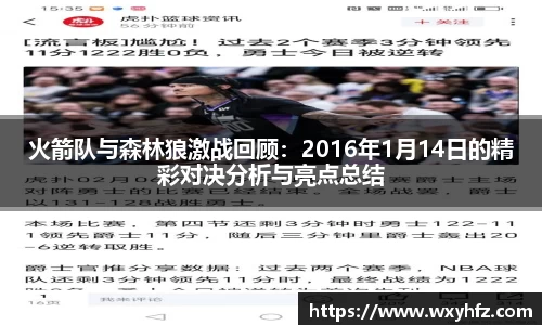 火箭队与森林狼激战回顾：2016年1月14日的精彩对决分析与亮点总结
