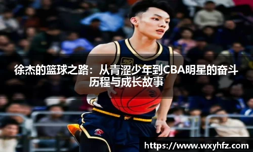 徐杰的篮球之路：从青涩少年到CBA明星的奋斗历程与成长故事