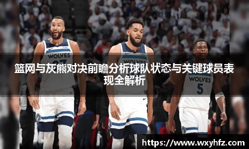 篮网与灰熊对决前瞻分析球队状态与关键球员表现全解析
