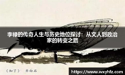李禄的传奇人生与历史地位探讨：从文人到政治家的转变之路