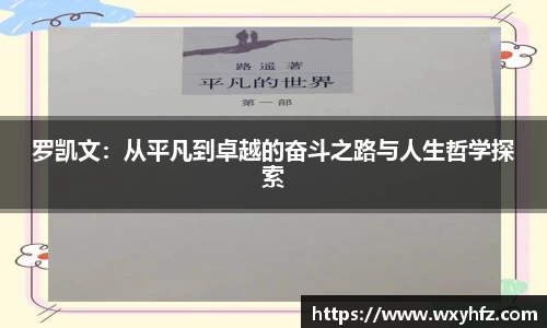 罗凯文：从平凡到卓越的奋斗之路与人生哲学探索