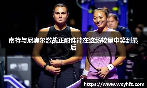 南特与尼奥尔激战正酣谁能在这场较量中笑到最后
