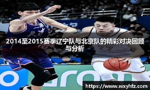 2014至2015赛季辽宁队与北京队的精彩对决回顾与分析