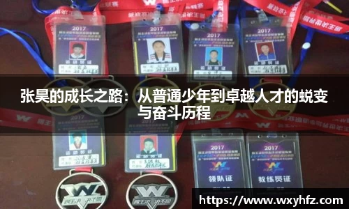 张昊的成长之路：从普通少年到卓越人才的蜕变与奋斗历程