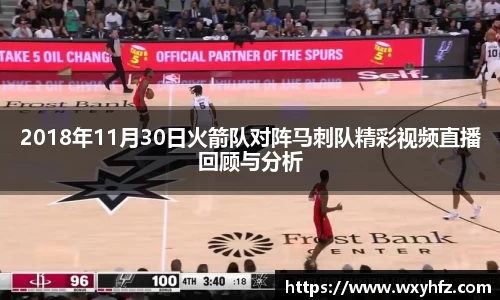 2018年11月30日火箭队对阵马刺队精彩视频直播回顾与分析