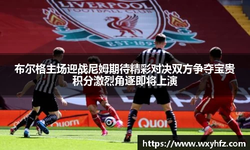 布尔格主场迎战尼姆期待精彩对决双方争夺宝贵积分激烈角逐即将上演