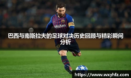 巴西与南斯拉夫的足球对决历史回顾与精彩瞬间分析