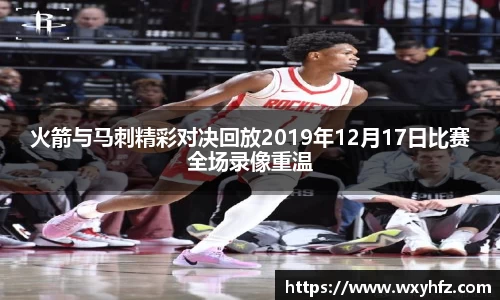 火箭与马刺精彩对决回放2019年12月17日比赛全场录像重温