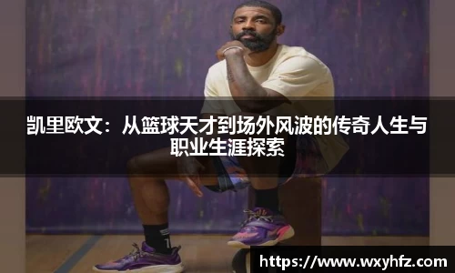 凯里欧文：从篮球天才到场外风波的传奇人生与职业生涯探索