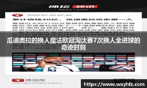瓜迪奥拉的换人魔法欧冠淘汰赛7次换人全进球的奇迹时刻