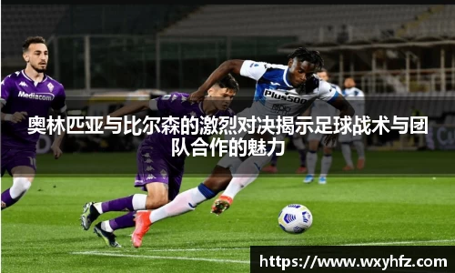 奥林匹亚与比尔森的激烈对决揭示足球战术与团队合作的魅力