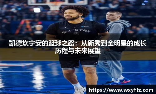 凯德坎宁安的篮球之路：从新秀到全明星的成长历程与未来展望