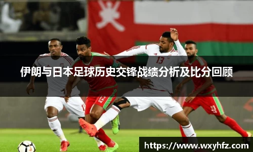 伊朗与日本足球历史交锋战绩分析及比分回顾