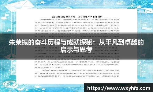 朱荣振的奋斗历程与成就探秘：从平凡到卓越的启示与思考