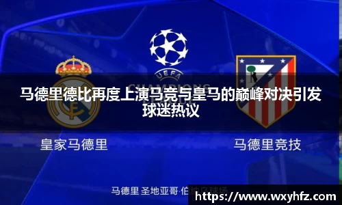 马德里德比再度上演马竞与皇马的巅峰对决引发球迷热议
