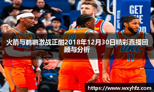 火箭与鹈鹕激战正酣2018年12月30日精彩直播回顾与分析