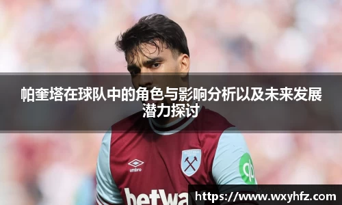 帕奎塔在球队中的角色与影响分析以及未来发展潜力探讨