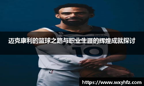 迈克康利的篮球之路与职业生涯的辉煌成就探讨