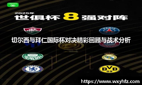 切尔西与拜仁国际杯对决精彩回顾与战术分析