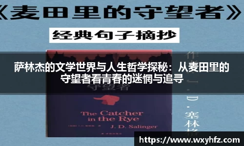 萨林杰的文学世界与人生哲学探秘：从麦田里的守望者看青春的迷惘与追寻