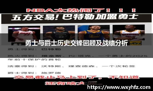 勇士与爵士历史交锋回顾及战绩分析