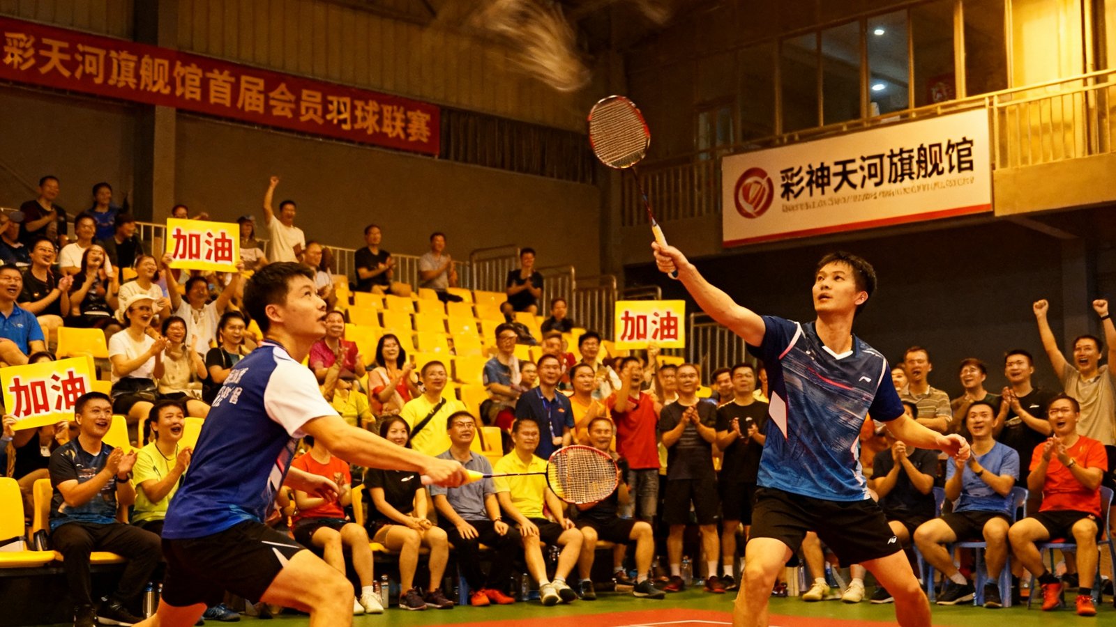 彩神天河旗舰馆举办的首届会员羽毛球联赛比赛现场，场上选手激烈对抗，观众席坐满了热情加油的会员